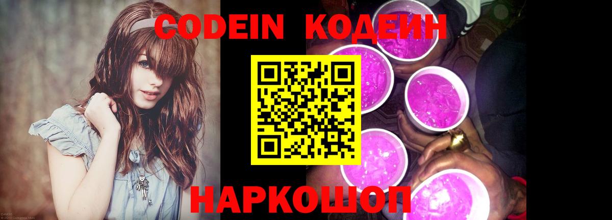 Codein напиток Lean (лин)  Вход с VPN  Новокузнецк 